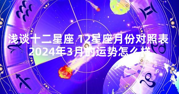 浅谈十二星座 12星座月份对照表 2024年3月的运势怎么样